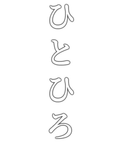 ひとひろ
